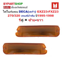 ราคา ไฟในกันชน ISUZU DECA เดก้า GXZ FXZ 270 320 FTR200 ฝาส้ม ปี1995 1998 O E M เทียบห้าง ราคาต่อดวง (24290734686)