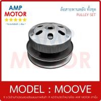 ราคา ล้อสายพานหลัง ทั้งชุด รับประกัน 1 เดือน รุ่น มูฟ MOOVE สกูปปี้ไอ SCOOPYi 2017 2018 PULLEY WEIGHT CLUTCH (10780552887)