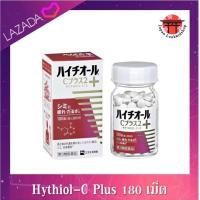 ราคา Hythiol C Plus วิตามินบำรุงผิว ขนาด 180 เม็ด สำหรับ 30 วัน (18845267862)