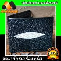 ราคา Sting Ray หนังแท้ ของแท้ กระเป๋าหนังปลากระเบนเเท้ มุขขาวเป็นกระเป๋า 2 พับสั้น สีดำ (7368624464)