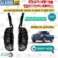 ราคา พลาสติกซุ้มล้อ หลัง ISUZU D MAX ปี 2002 2006 SPARK EX SPACE CAB CAB 4 หัวเดี่ยว แค็บ 4ประตู ขายเป็นข้าง ซุ้มล้อหลัง (21909697331)