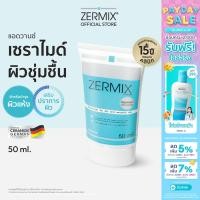 ราคา ZERMIX CREAM 50 ML ครีมบำรุงผิวหน้า แห้ง คัน ceramide cream moisturizer บำรุงผิวหน้า ครีมบำรุงหน้า ครีมบำรุงผิว (4970980824)