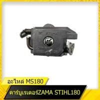 ราคา คาร์บูเรเตอร์ 180 สำหรับเลื่อยยนต์รุ่น STIHL 180 สินค้ามาตราฐานโรงงาน สินค้าทดแทน ติดตั้งด้วยตัวเองได้ง่าย มีความทนทาน (11228022671)