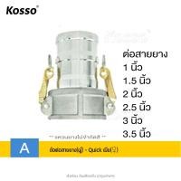 ราคา ส่งด่วน Kosso ข้อต่อสวมเร็วเกลียวใน อลูมิเนียม ไม่ต้องขัน ตัวผู้ตัวเมีย ข้อต่อหูล็อค 1ชิ้น ขนาด 1 1 5 2 3นิ้ว เกษตร สายดับเพลิง ท่อPVC สายผ้า ควิกคัปปลิ้ง 1g FSA (126524742476)