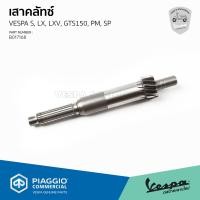 ราคา B017168 เสาคลัทช์ แกนครัช เฟืองท้ายตัวขับ 15 ฟัน เวสป้า S125 3V LX125 3V LXV 3V LV 3V Sprint 3V Primavera 3V (8082642302)