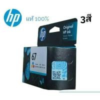 ราคา หมึกอิงค์เจ็ท 67 HP 3YM55AA 3สี รองรับเครื่องพิมพ์ HP Deskjet 12102330233327202722 (8715582344)
