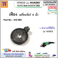 ราคา HIKOKI HITACHI ไฮโคคิ ฮิตาชิ เฟือง เครื่องเจียร์ 5 นิ้ว 315 083 รุ่นที่สามารถใช้ได้ G13SC2 อะไหล่ ของแท้ หินเจียร เครื่องเจียร์ไฟฟ้า 396315083 (25686565391)