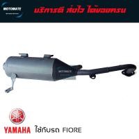 ราคา ท่อไอเสีย YAMAHA FIORE 2010 ฟีโอเร่ ท่อ เดิม ของเทียบ เกรดเอ มาพร้อมปะเก็นคอท่อ motomate (7885092152)