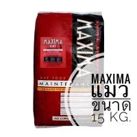 ราคา แม็กซีม่า อาหารแมว maxima 15 kg (12490481694)