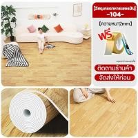 ราคา Homepro เสื่อน้ำมัน กระเบื้องยาง PVC เสื่อน้ำมันหนา1 5มม เสื่อยางปูพื้น เสื่อน้ำมันลายไม้ ทนต่อการสึกหรอ กันน้ำ ไม่มีฟอร์มาลดีไฮด์ฟรี ไม่มีกลิ่น (25767175967)