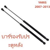 ราคา ราคาคู่ โช๊คฝาท้าย YARIS 2014 2019 ยาริส โช้คค้ำฝาท้าย โช๊คค้ำฝากระโปรงท้าย โช้คค้ำฝากระโปรงหลัง (126662266145)