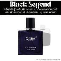 ราคา น้ำหอม Blotto Fragrance EDP หอมติดทนนาน กลิ่น Black Legend MB Legend (24471423724)