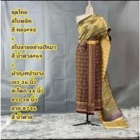 ราคา ชุดไทยผู้หญิง ชุดไทยสไบ ผ้าพิมพ์ลายหน้านางสำเร็จ ผ้าถุงหน้านาง พร้อมสไบ (25691757836)