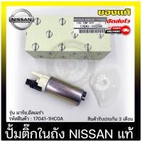 ราคา ปั้มติ๊ก มาร์ช อัลเมร่า ปั้มติ๊กในถัง 17041 1HC0A ยี่ห้อ NISSAN รุ่น March Almera (10680365069)