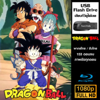 ราคา USB Flash Drive Dragon Ball BD Ver ดราก้อนบอล ภาคเด็ก พากย์ไทย ซับไทย ครบทุกตอน ความชัด1080p (23420972197)