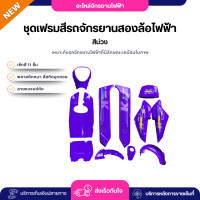ราคา ชุดสีรถจักรยานสองล้อไฟฟ้า ชุดเฟรมเซ็ทสี 11 ชิ้น สีม่วง รหัส K2 สีสวย สีชัด พลาสติกหนา คละลาย พร้อมส่ง (24394630391)