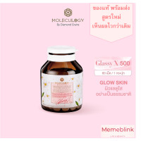 ราคา MOLECULOGY GlassyX ผลิตภัณฑ์เสริมอาหาร กลาสซี่ เอ็กซ์ 500 60 เม็ด กระปุก (24975498008)