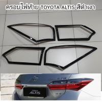 ราคา ครอบไฟท้าย toyota altis สีดำเงา ใส่ปี 2014 2018 มีกาว 3M ให้พร้อมติดตั้ง (18529187686)