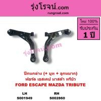 ราคา S001949 S002860 ปีกนกล่างฟอร์ดเอสเคป ปีกนกล่างมาสด้าทรีบิว ปีกนกล่างFORD ESCAPE ปีกนกล่างMAZDA TRIBUTE ปีกนกฟอร์ดเอสเคป ปีกนกมาสด้าทรีบิว ปีกนกFORD ESCAPE (9146551581)