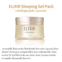 ราคา แท้จากญี่ปุ่น พร้อมส่ง Shiseido Elixir Revitalizing Care Sleeping Gel Pack105g (126841491673)