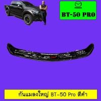 ราคา กันแมลงใหญ่ มาสด้า Mazda BT 50 Pro สีดำ (1844036002)