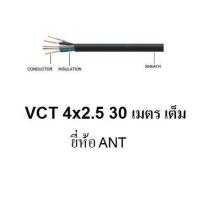 ราคา ANT STT สายไฟดำ หุ้ม ฉนวน 2 ชั้น VCT 4x2 5 30 เมตร 1ขด (397544790)