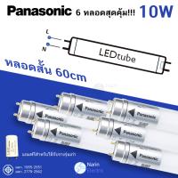 ราคา ชุด 6 หลอด หลอดไฟ LED T8 สั้น ยาว 10W 20W Panasonic ใช้แทนฟลูออเรสเซนท์ (19670066890)