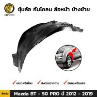 ราคา ซุ้มล้อ กันโคลน Mazda BT 50 PRO 2012 19 คู่หน้า ซ้าย ขวา มาสด้า บีที50 พลาสติกซุ้มล้อ กรุล้อบังโคลน พลาสติกบังฝุ่นล้อ คุณภาพดี ส่งไว (20565882000)