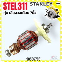 ราคา 786 แท้ ทุ่น STEL311 311 ดูรุ่นก่อนสั่ง ArmatureR เลื่องวงเดือน 7 Stanley สแตนเลย์ สินค้าแท้ 100 อะไหล่เลื่อยวงเดือน 90586786 (12411638148)