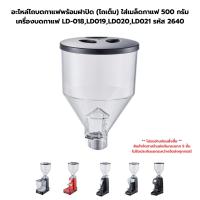 ราคา อะไหล่โถบดกาแฟพร้อมฝาปิด โถเต็ม ใส่เมล็ดกาแฟ 500 กรัม เครื่องบดกาแฟ LD 018LD019LD020LD021 รหัส 2640 (20984004736)