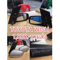 ราคา กระจกมองข้าง TOYOTA WISH ตำหนิ มือสองญี่ปุ่น ของแท้ พร้อมส่งในไทย (24815657816)