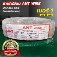 ราคา ANT สายไฟอ่อน เบอร์ 1 ทองแดงแท้ ยาว 90 เมตร ยี่ห้อ แอนท์ สายอ่อนแกนคู่ (26119230566)