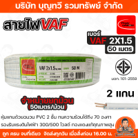 ราคา THAI UNION สายไฟ VAF 2X1 5 SQMM ความยาว 30 100 เมตร สายไฟฟ้าหุ้มด้วยฉนวนและเปลือก ตัวนำผลิตจากทองแดงบริสุทธิ์ คุณภาพสูง ของแท้ สินค้าพร้อมส่ง (126709545109)