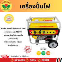 ราคา ควายทอง เครื่องปั่นไฟฟ้า 5 KW รุ่น K011W 16 แรงม้า เครื่องยนต์ 4 จังหวะ สวิทซ์กดสตาร์ทและ ดึงสตาร์ท เครื่องกำเนิดไฟ เครื่องปั่นไฟ (22726282616)