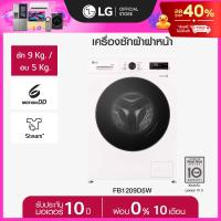 ราคา LG เครื่องซักผ้าฝาหน้า ซัก 9 อบ 5 กก FB1209D5W Inverter Direct Drive ส่งฟรี (25495212283)