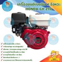 ราคา เครื่องยนต์เบนซิน HONDA รุ่น GX270 เครื่องยนต์ 4 จังหวะ 270 ซีซี สีแดง มีบริการเก็บเงินปลายทาง (16525395595)
