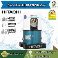 ราคา ส่งไว ปั๊มน้ำอัตโนมัติ Hitachi DT P300GX เจ็ทคู่ ดูดลึก 30 เมตร ทนทาน กันสนิม 3 ชั้น ประหยัดไฟ ของเเท้ ราคาประหยัด ปั๊มถัง ปั๊มแรงดัน ปั๊มน้ำ (24966295297)