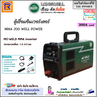ราคา LONGWELL ลองเวล ตู้เชื่อมอินเวอร์เตอร์ MC WELD MMA 200 Well Power ระบบอินเวอร์เตอร์ ขนาด 200 แอมป์ ตู้เชื่อมไฟฟ้า เครื่องเชื่อม ตู้อ๊อก Inverter 3690000200 (24378119221)