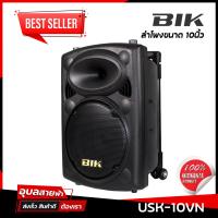 ราคา BIK USK 10VN ตู้ลำโพง ลำโพง 10นิ้ว ลำโพง Bluetooth ไมค์ลอย มือถือคู่ มีแบตเตอรี่ USB ตั้งขาลำโพงได้ Bluetooth speaker (10494029051)