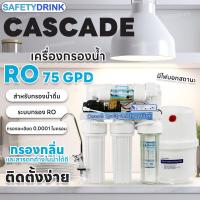 ราคา SafetyDrink เครื่องกรองน้ำ 5 ขั้นตอน RO 75 GPD Cascade มีไฟบอกสถานะ กรองน้ำสะอาด 99 (24624048075)