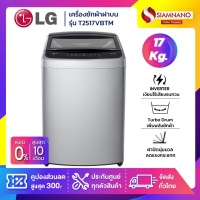 ราคา รุ่นใหม่ เครื่องซักผ้าฝาบน LG Inverter รุ่น T2517VBTM ขนาด 17 KG รับประกันนาน 10 ปี (22608056706)