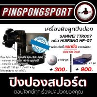 ราคา มีประกันสินค้า เครื่องยิงลูกปิงปอง SANWEI TTR007 HP 07 เลือกรุ่นได้ ใช้สิทธิ์แลกซื้อ ตาข่าย และ ลูกปิงปอง ปิงปองสปอร์ต (12486197652)