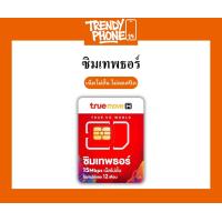 ราคา SIM ซิมเทพธอร์ ซิมเทพรายปี ซิมเน็ตรายปี เล่นเน็ตไม่อั้น ไม่ลดสปีด 15Mbps Unlimited (26286172164)