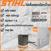 ราคา โซ่เลื่อย STIHL 404 3860 ยกม้วน740ฟัน ของแท้100 (1107646849)