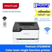 ราคา Pantum CP2200DW Color laser single function printer เครื่องปริ้นเตอร์เลเซอร์ ขาวดำ (20809487593)