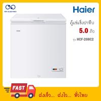 ราคา Haier ตู้แช่แข็ง ฝาทึบ 2 ระบบ ขนาด 5 คิว รุ่น HCF 208C HCF 208C2 (23558471732)