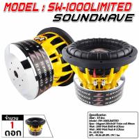 ราคา SOUNDWAVE ดอกซับ SW 10LIMITED ดอกซับ 10นิ้ว ลำโพงรถยนต์ ดอกลำโพง ดอกลำโพงซับเบส ซับวูฟเฟอร์ เครื่องเสียงรถ รุ่นใหม่ล่าสุด 3000watt 1ดอก (24719014649)