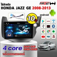 ราคา Plusbat ใช้สำหรับ HONDA JAZZ GE 2008 2013จอแอนดรอยด์ติดรถยนต์ เครื่องเสียงรถยนต์ Android WIFI 4G 360 CPU 4 8core เครื่องเสียงติดรถยนต์ (24694966405)