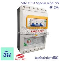 ราคา Safe T Cut เซฟทีคัท ตัวตัดไฟ 4P 380V Special รุ่นเล็ก ตัวเลือก 63A 100A ตัวกันไฟดูด เครื่องตัดกระแสไฟฟ้าอัตโนมัติ กันไฟดูด เครื่องตัดไฟ ธันไฟฟ้า (7094984051)