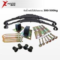 ราคา Bike Power ชุดแหนบใส่สามล้อ ชุดแหนบรถสามล้อจีน พร้อมอุปกรณ์ยึด ชุดแหนบพร้อมยางรองครบชุดใส่รถสามล้อ พร้อมหูหิ้ว ยางกันกระแทก บูทยาง (24166898419)